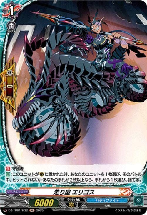 走り屋 エリゴス【H】