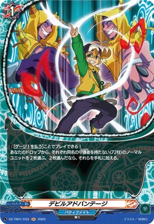 デビルアドバンテージ【H】