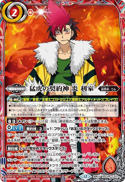 猛虎の契約神 炎 利家【契約Xレア】