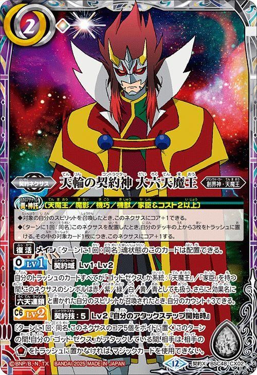 天輪の契約神 大六天魔王（契約Xレア）｜バトルスピリッツ通販の