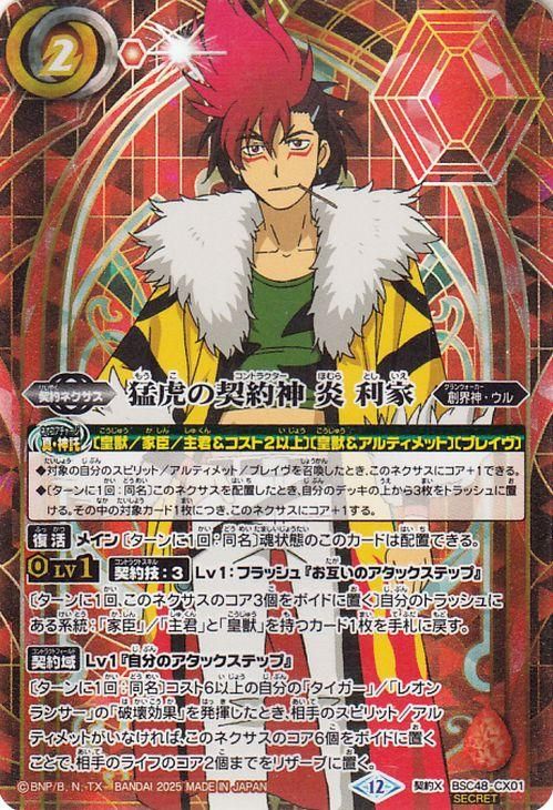 猛虎の契約神 炎 利家【シークレット】