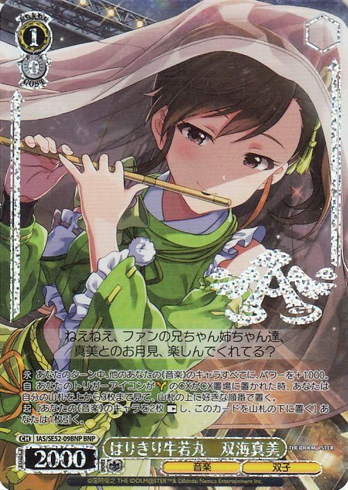 はりきり牛若丸双海真美【BNP】