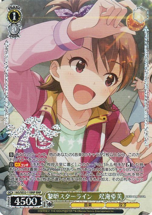 黎明スターライン双海亜美【BNP】