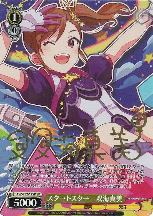 スタ→トスタ→双海真美【SP】※箔押しサイン