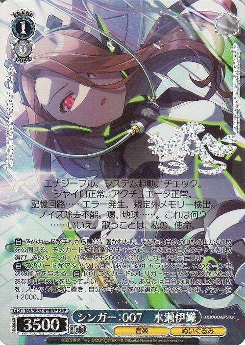 シンガー:007水瀬伊織【BNP】