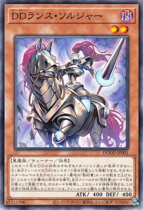 DDランス・ソルジャー