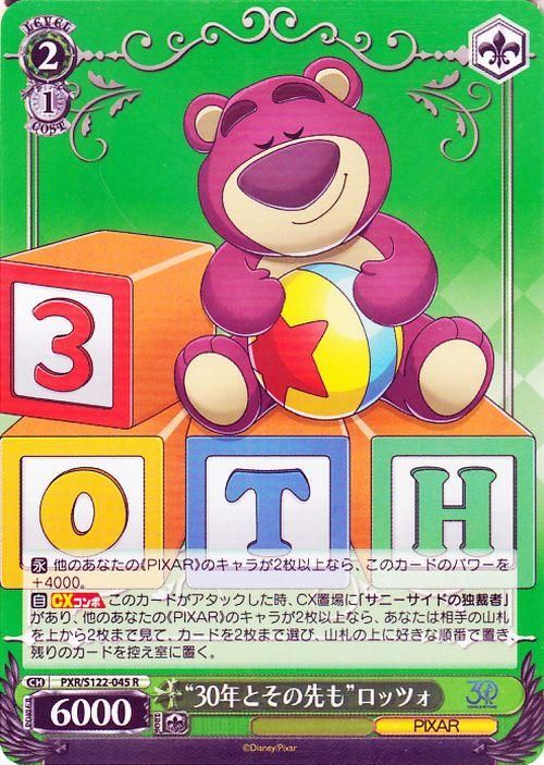 “30年とその先も”ロッツォ【R】