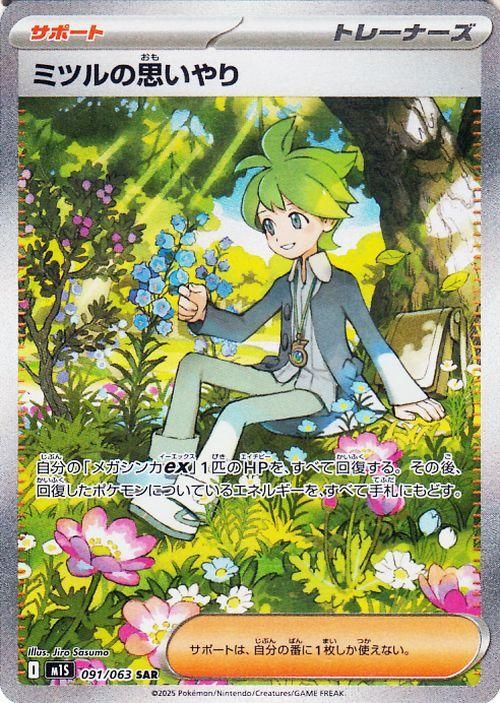 ミツルの思いやり　SAR 10枚　サポート ミツルの思いやり（SAR）| ポケモンカードゲーム通販のカードミュージアム