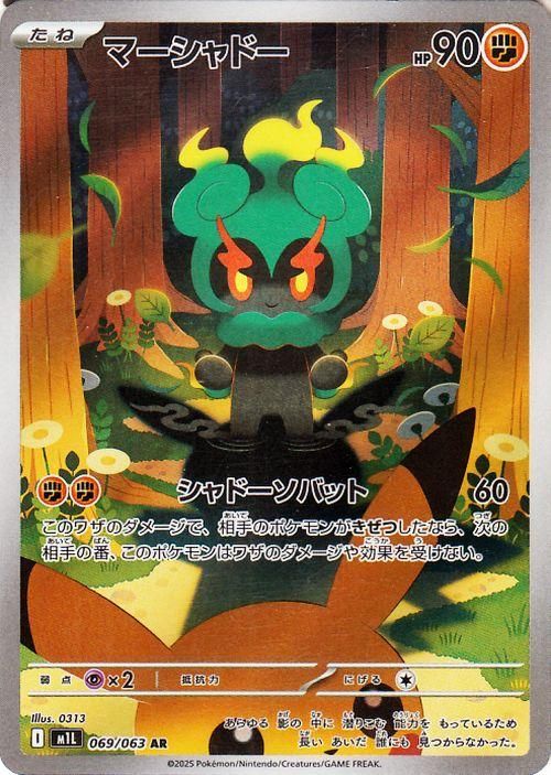 マーシャドー【AR】