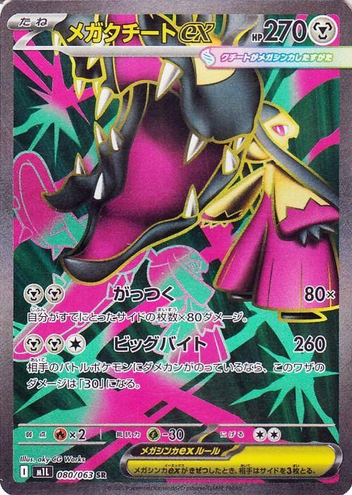 メガクチートex（SR）| ポケモンカードゲーム通販のカード