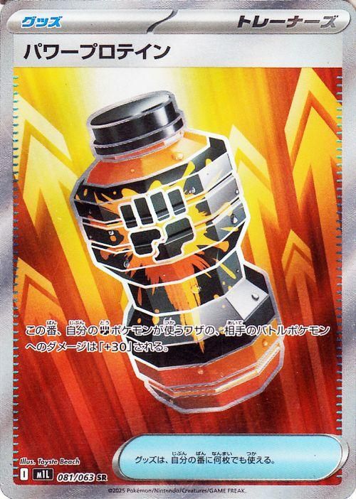 パワープロテイン（SR）| ポケモンカードゲーム通販のカード
