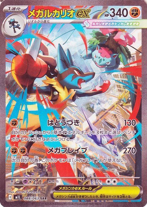 ポケモンカード　メガルカリオex SAR メガルカリオex（SAR）| ポケモンカードゲーム通販のカード