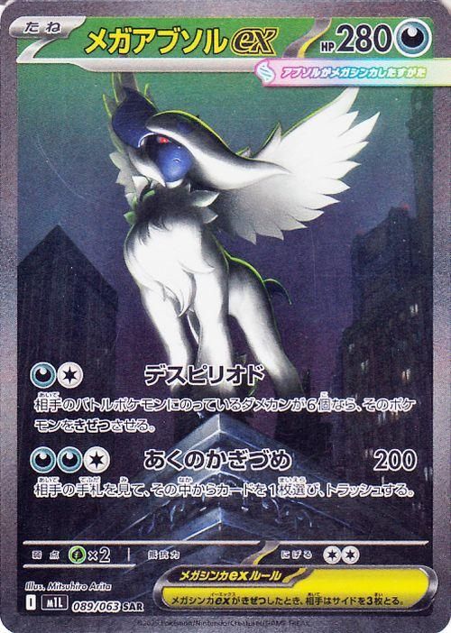 メガアブソルex（SAR）| ポケモンカードゲーム通販のカード