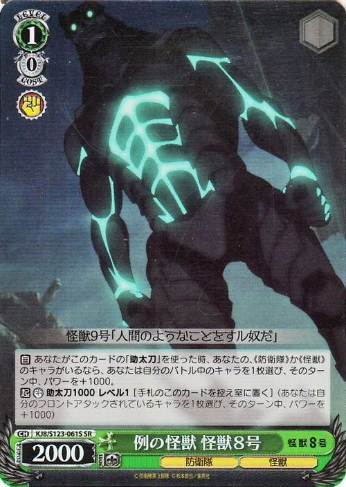 例の怪獣 怪獣8号【SR】