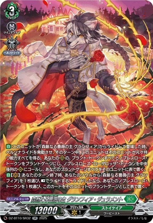 森然たる薔薇の主 グランフィア・ジュラメント【SR】