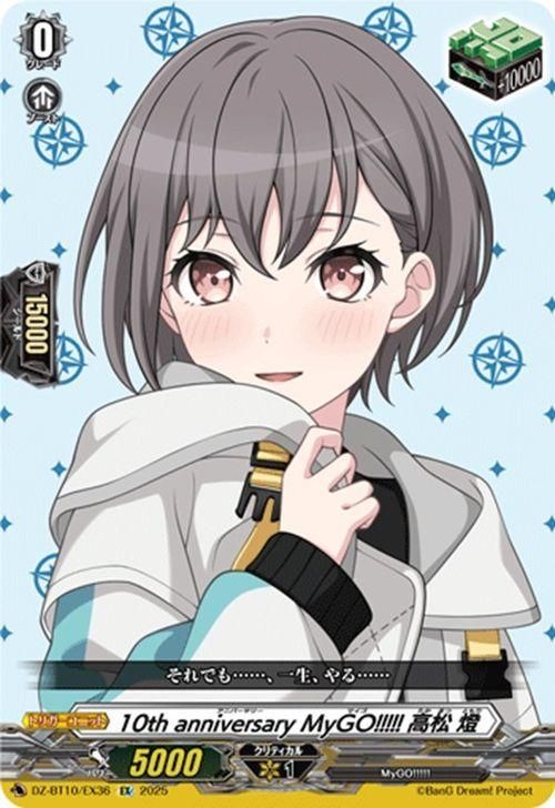 10th anniversary MyGO!!!!! 高松 燈【EX】