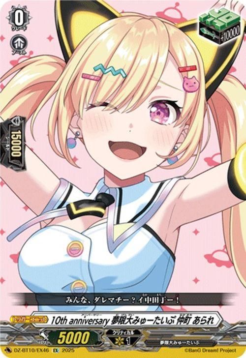 10th anniversary ̴ߤ塼 Į EX