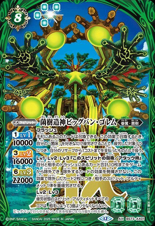 菌樹造神ビッグバン・ゴレム【AXレア】