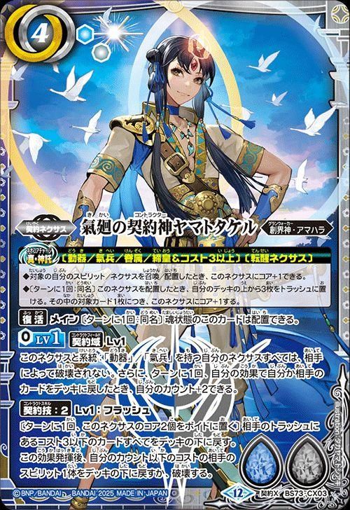 氣廻の契約神ヤマトタケル【契約Xレア】