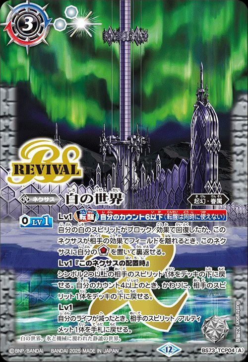 白の世界/白き機神【TCP】