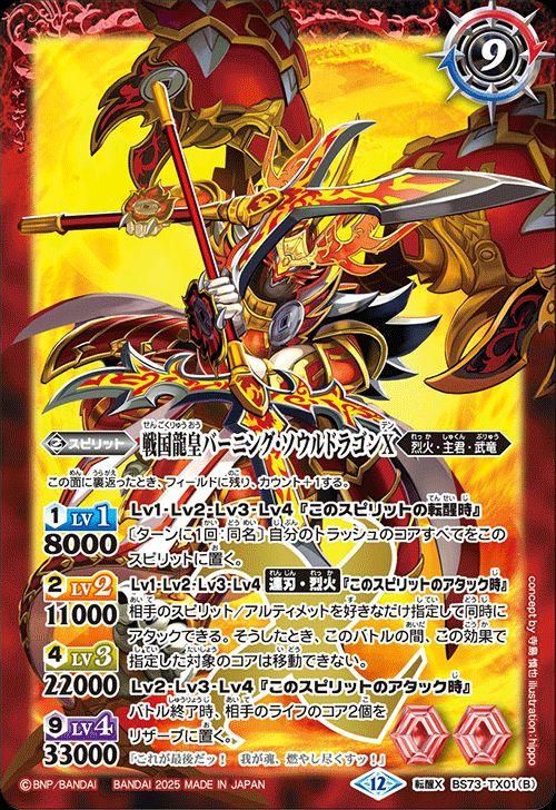 戦国龍ソウルドラゴンX/戦国龍皇バーニング・ソウルドラゴンX【転醒Xレア】