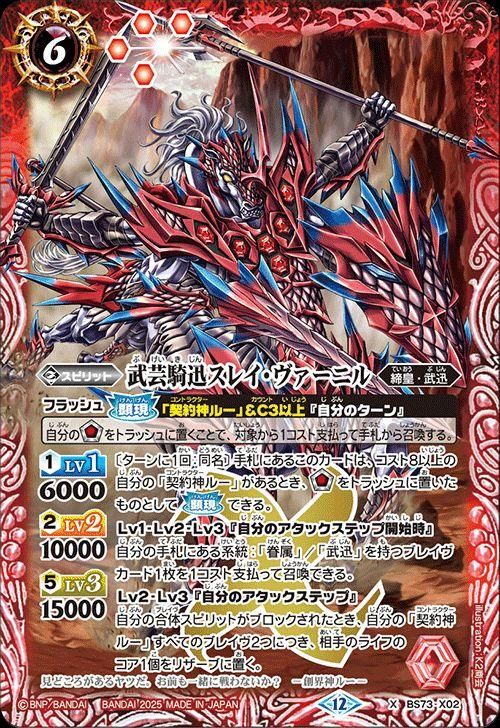 武芸騎迅スレイ・ヴァーニル【Xレア】