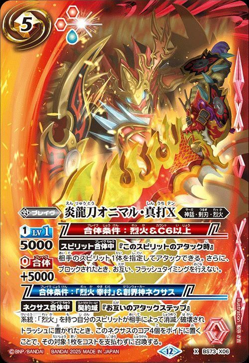 炎龍刀オニマル・真打X【Xレア】