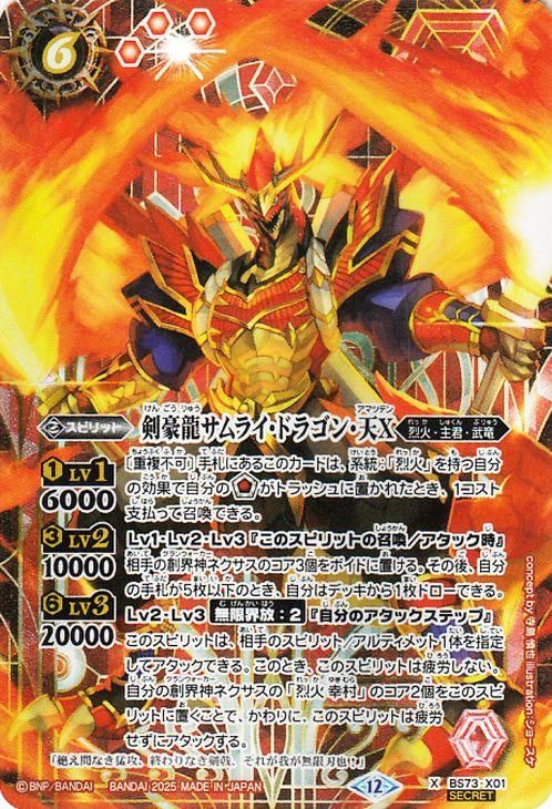 剣豪龍サムライ・ドラゴン・天X【シークレット】