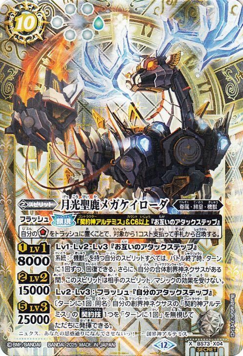 月光聖鹿メガケイローダ【シークレット】