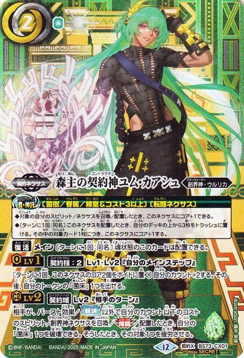 森主の契約神ユム・カアシュ【シークレット】