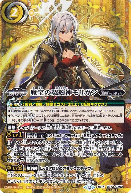 魔宝の契約神モリガン【シークレット】