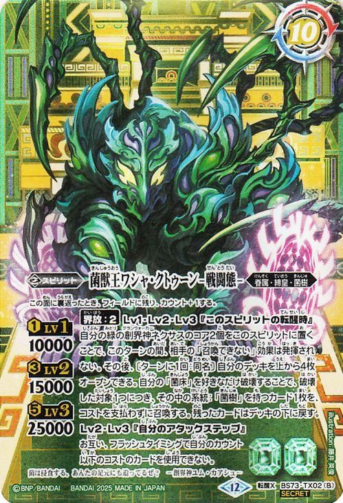 菌獣王ワシャ・クトゥーン -共生態-/菌獣王ワシャ・クトゥーン -戦闘態-【シークレット】