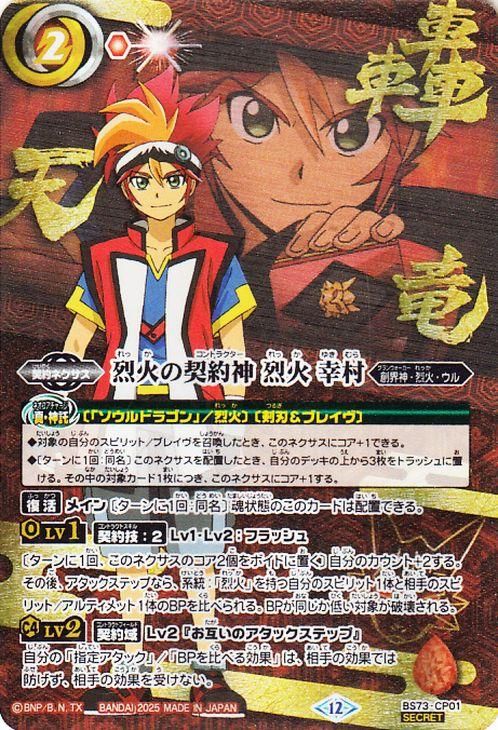 烈火の契約神 烈火 幸村【シークレット(箔押し)】