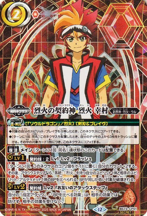烈火の契約神 烈火 幸村【シークレット】