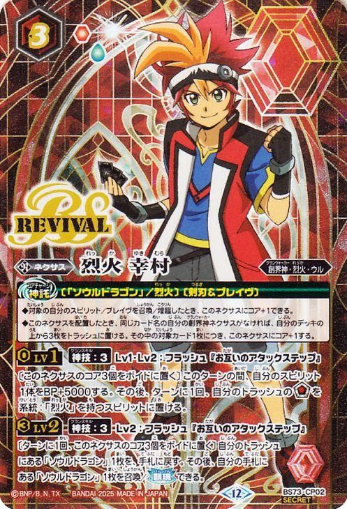 烈火 幸村【シークレット】