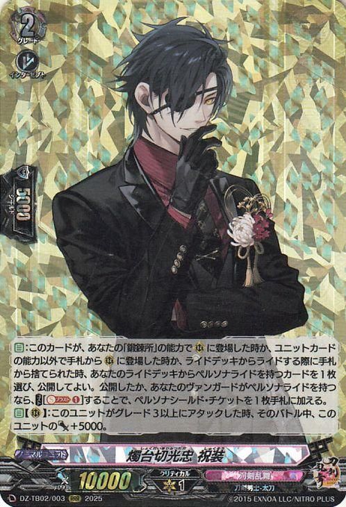 ヴァンガード 刀剣乱舞 燭台切光忠 祝装 SP 1枚 燭台切光忠祝装【SP】{DZ-TB02/SP03}《刀剣乱舞》 - カード