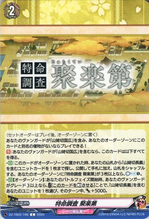 特命調査 聚楽第