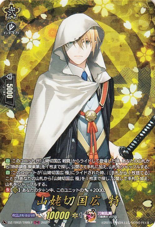 山姥切国広 特【TRR】