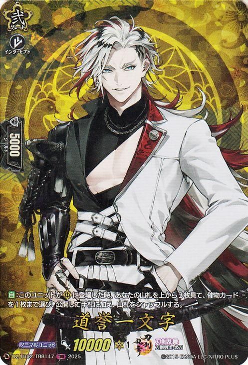 道誉一文字【TRR】