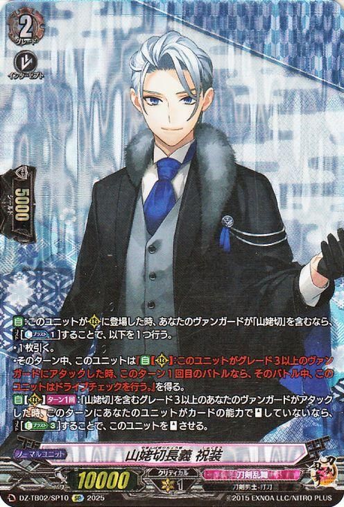 山姥切長義 祝装【SP】