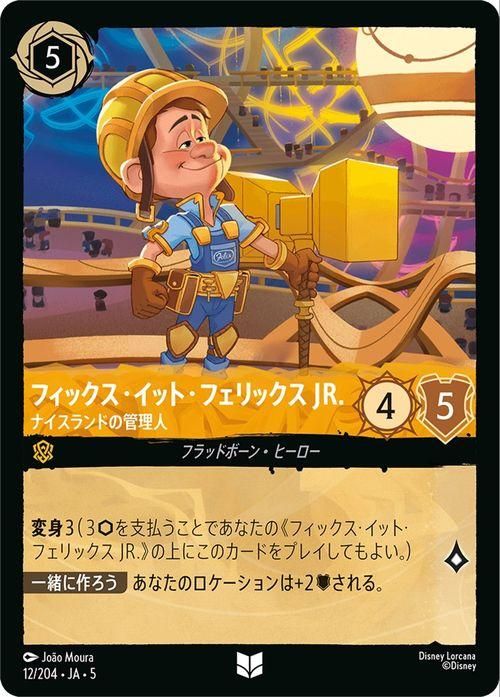 フィックス・イット・フェリックス JR._ナイスランドの管理人