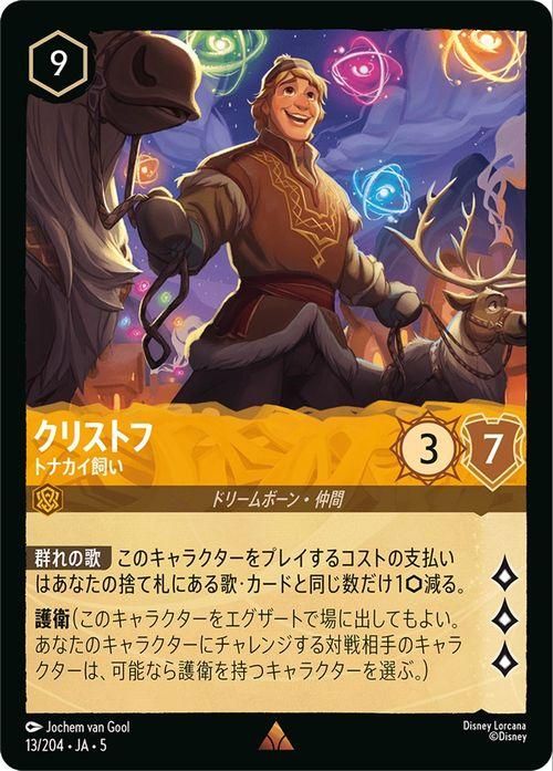 クリストフ_トナカイ飼い【レア】