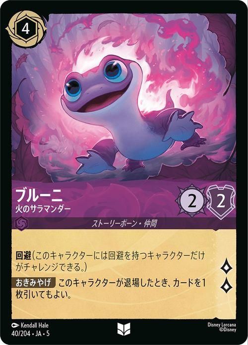 ブルーニ_火のサラマンダー