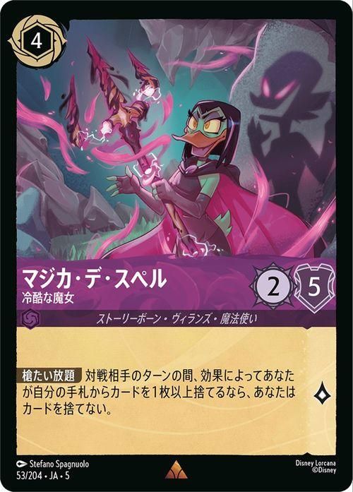 マジカ・デ・スペル_冷酷な魔女【レア】