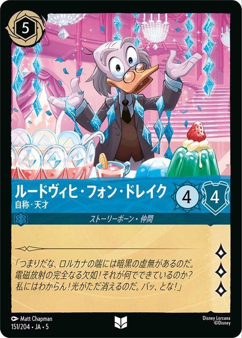 ルードヴィヒ・フォン・ドレイク_自称・天才