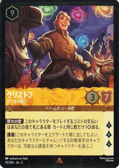 クリストフ_トナカイ飼い【フォイル・レア】