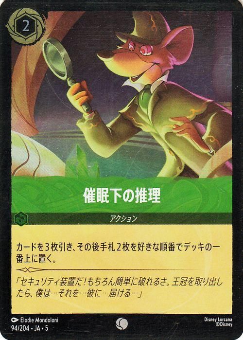 催眠下の推理【フォイル・コモン】