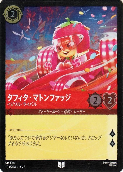 タフィタ・マトンファッジ_イジワル・ライバル【フォイル・アンコモン】