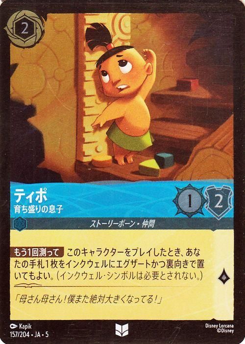 ティポ_育ち盛りの息子【フォイル・アンコモン】