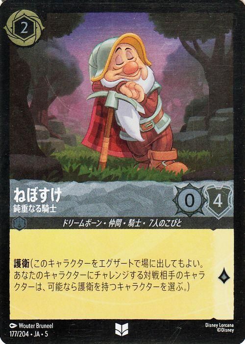 ねぼすけ_鈍重なる騎士【フォイル・アンコモン】